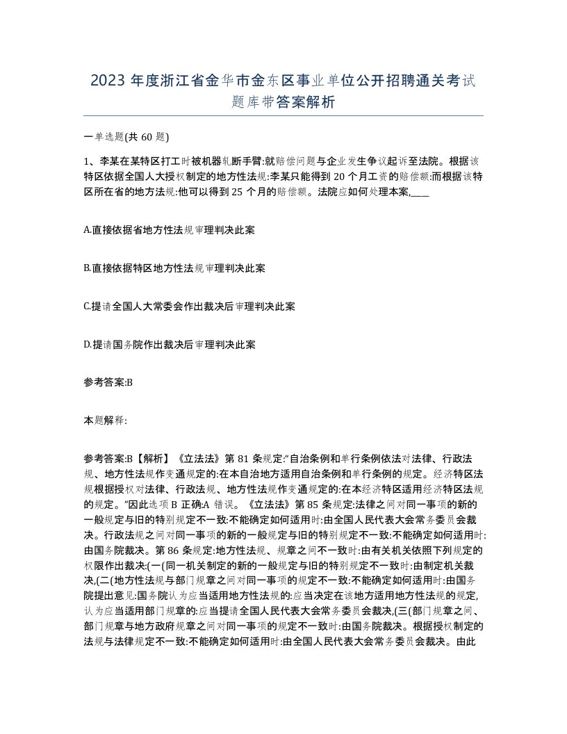 2023年度浙江省金华市金东区事业单位公开招聘通关考试题库带答案解析