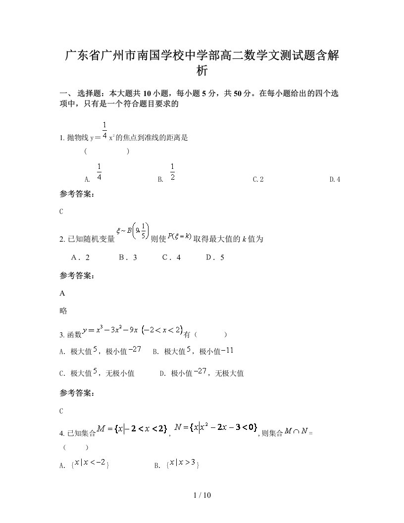 广东省广州市南国学校中学部高二数学文测试题含解析