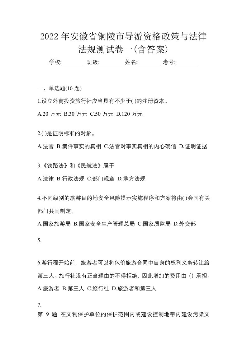 2022年安徽省铜陵市导游资格政策与法律法规测试卷一含答案