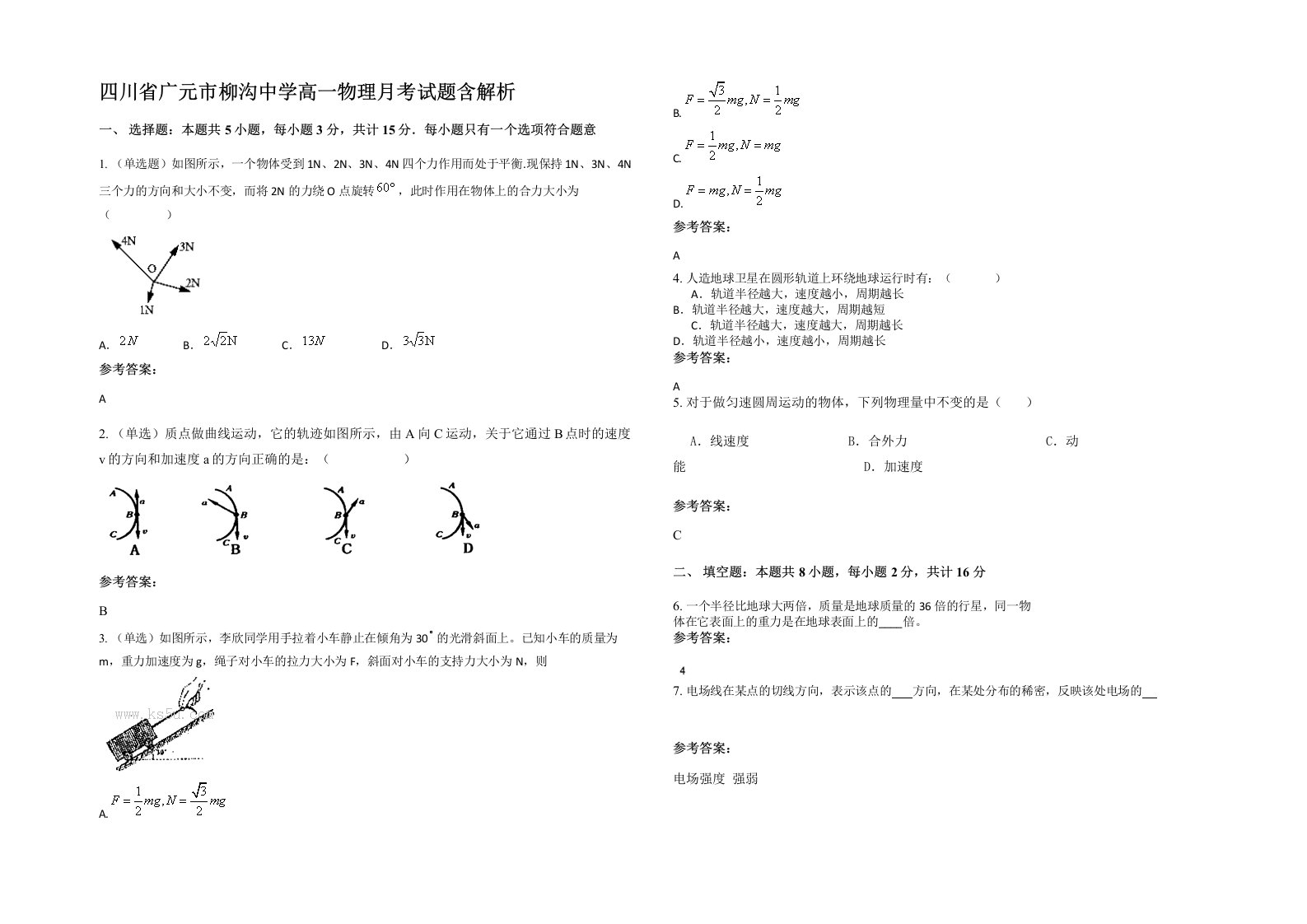 四川省广元市柳沟中学高一物理月考试题含解析