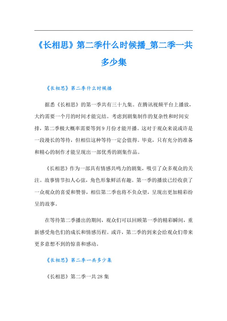 《长相思》第二季什么时候播_第二季一共多少集