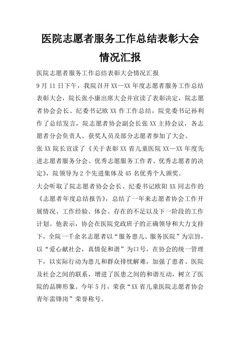 医院志愿者服务工作总结表彰大会情况汇报