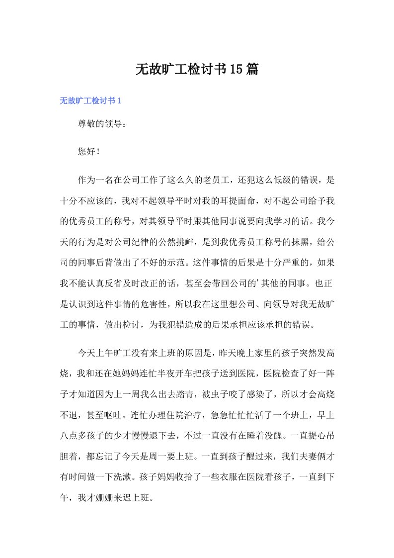 无故旷工检讨书15篇