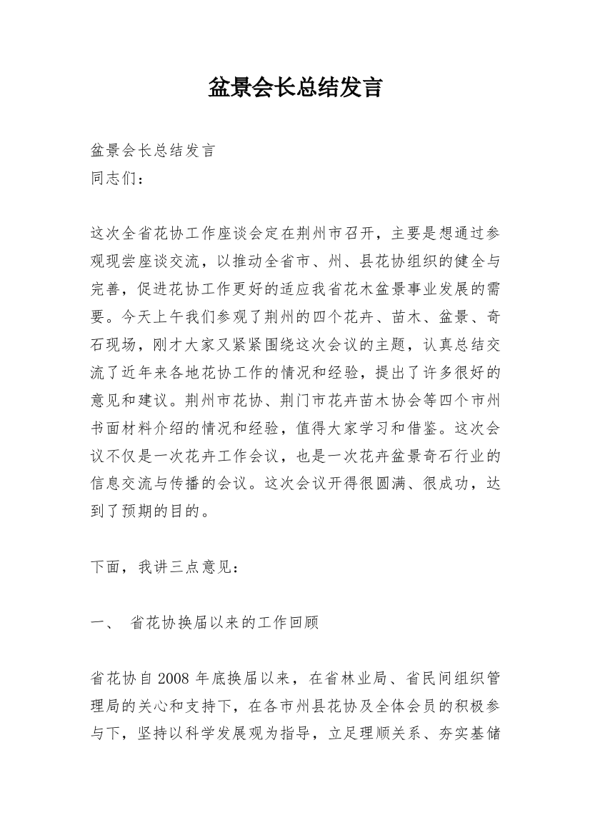 盆景会长总结发言