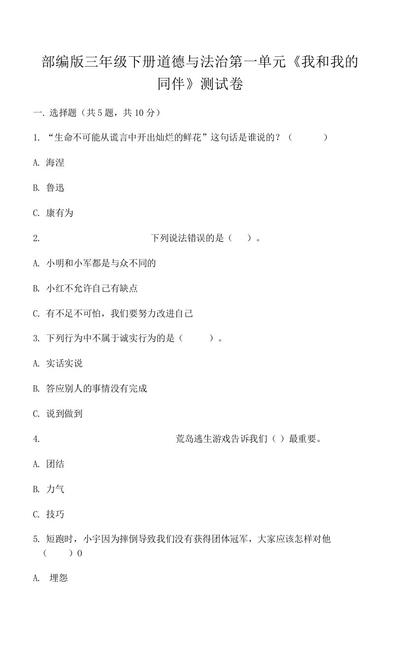 部编版三年级下册道德与法治第一单元《我和我的同伴》测试卷含答案（考试直接用）