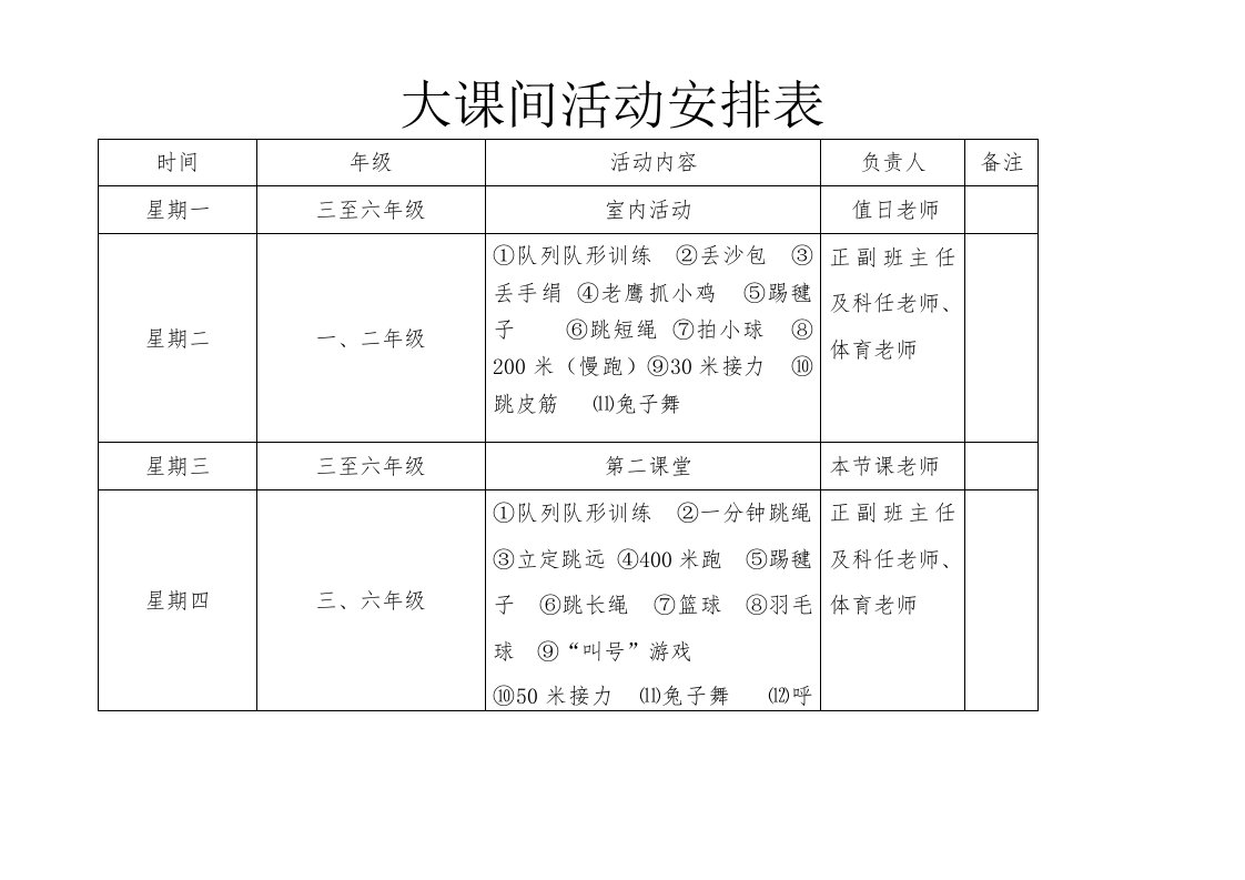 大课间活动安排表