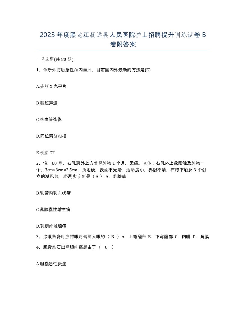 2023年度黑龙江抚远县人民医院护士招聘提升训练试卷B卷附答案