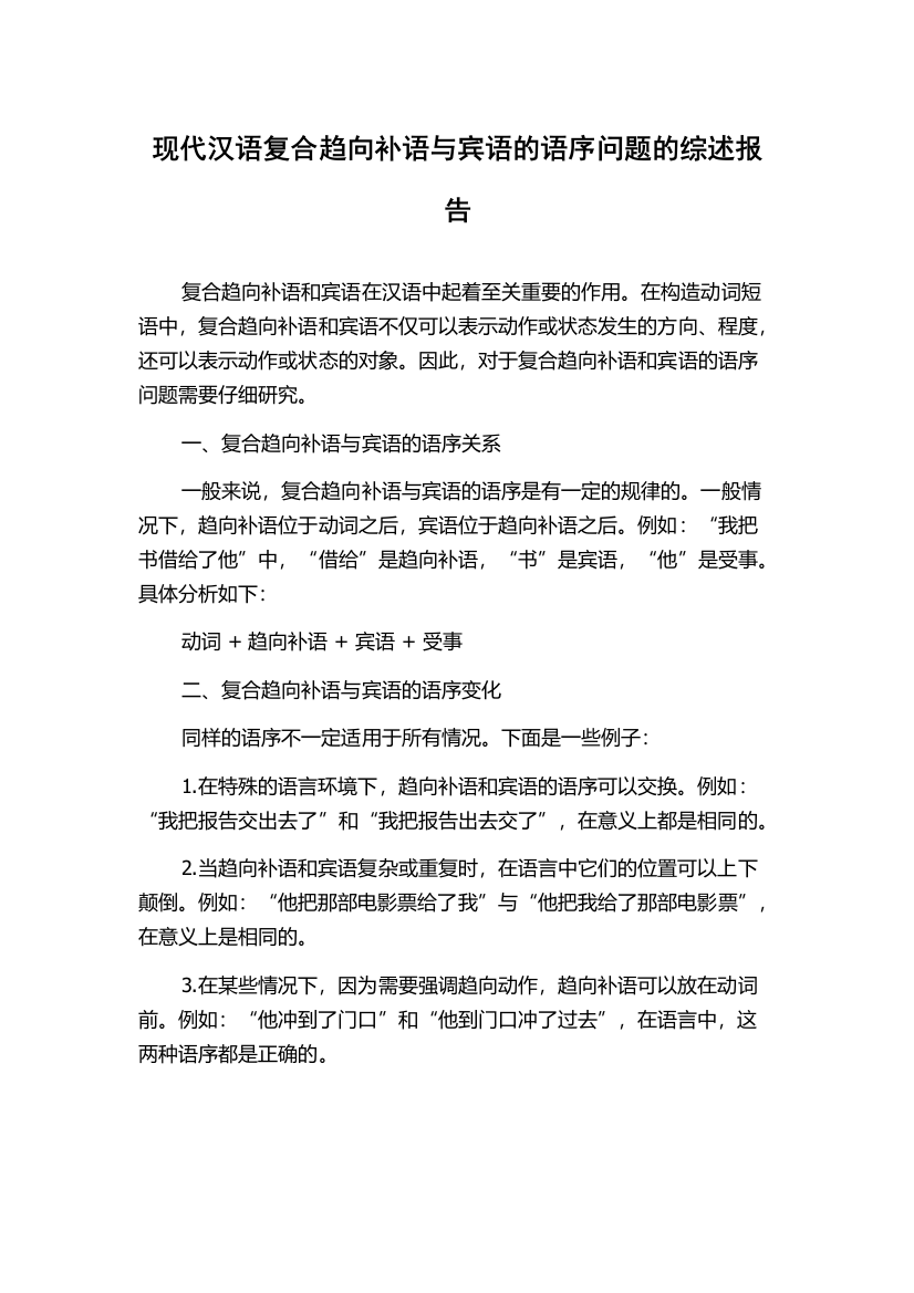 现代汉语复合趋向补语与宾语的语序问题的综述报告