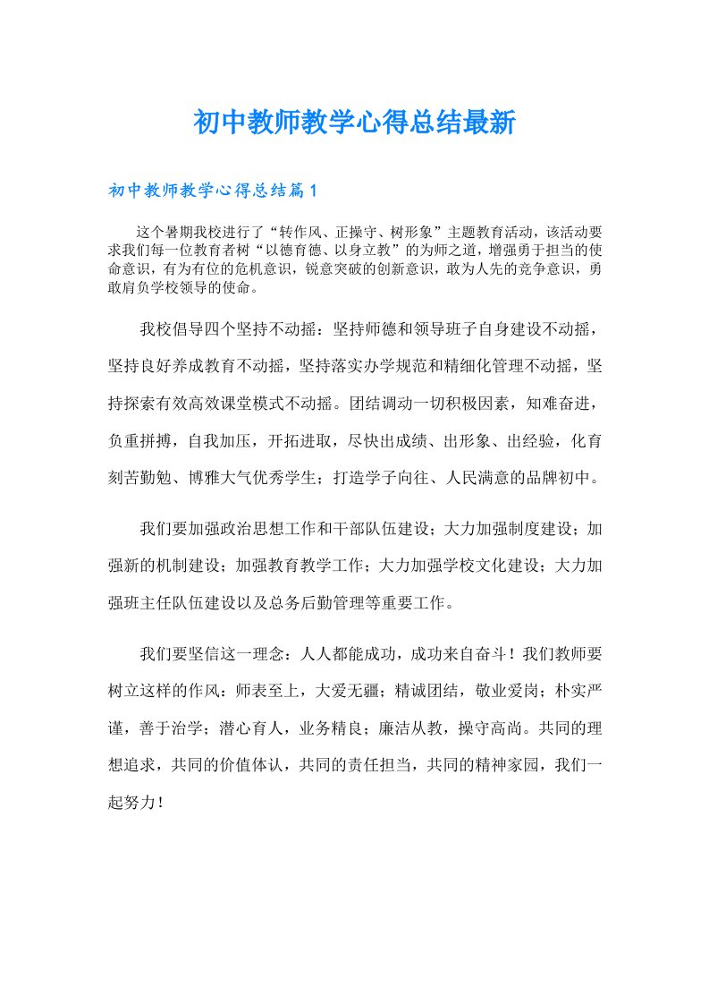 初中教师教学心得总结最新