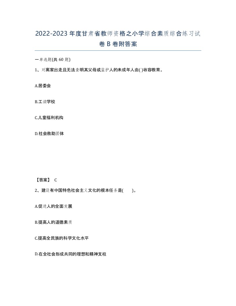 2022-2023年度甘肃省教师资格之小学综合素质综合练习试卷B卷附答案