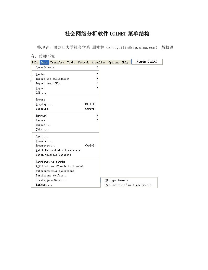 社会网络分析软件UCINET菜单结构