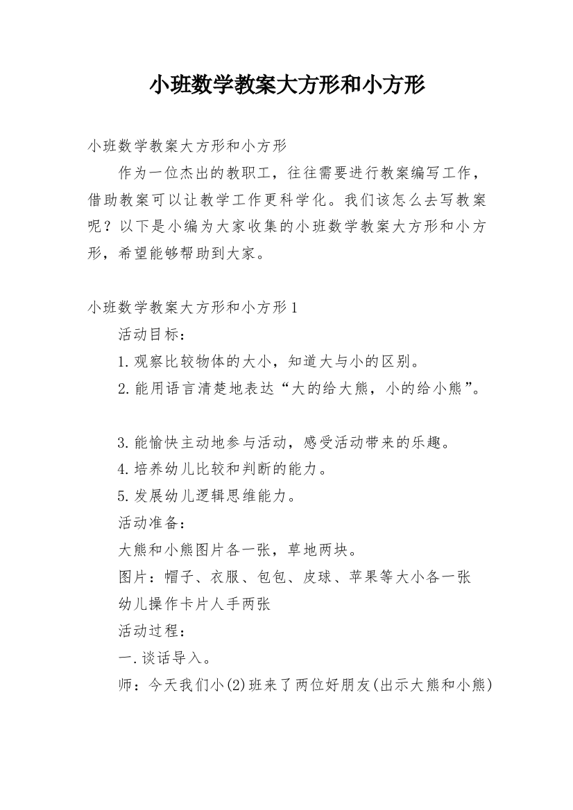 小班数学教案大方形和小方形