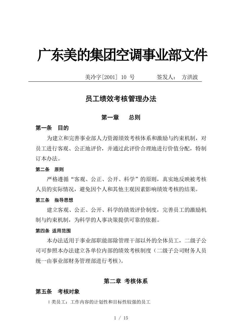 美的空调事业部员工绩效考核管理办法