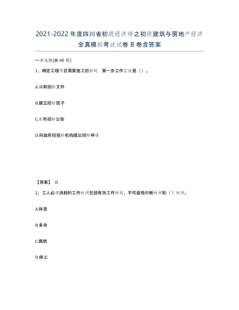 2021-2022年度四川省初级经济师之初级建筑与房地产经济全真模拟考试试卷B卷含答案