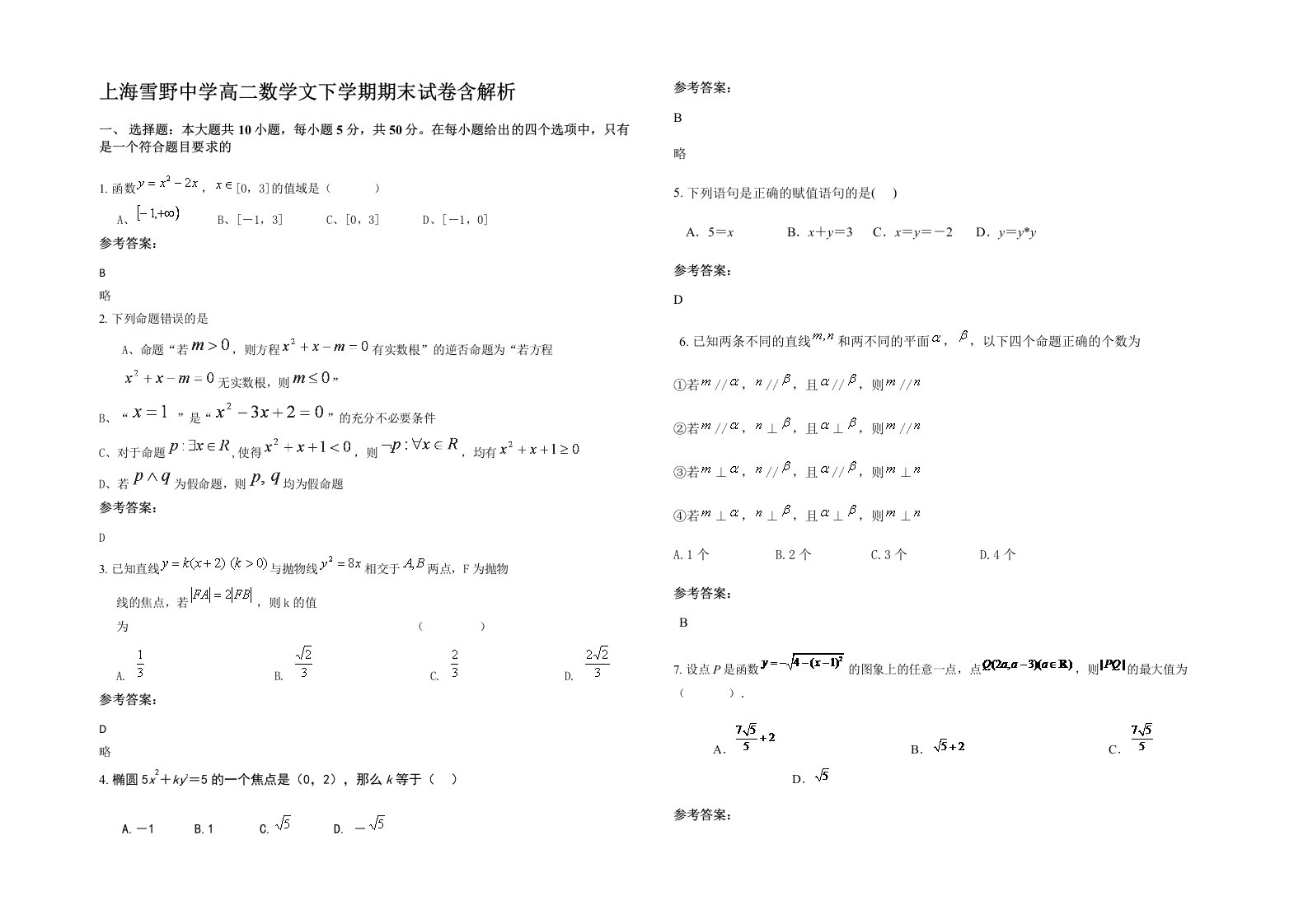 上海雪野中学高二数学文下学期期末试卷含解析