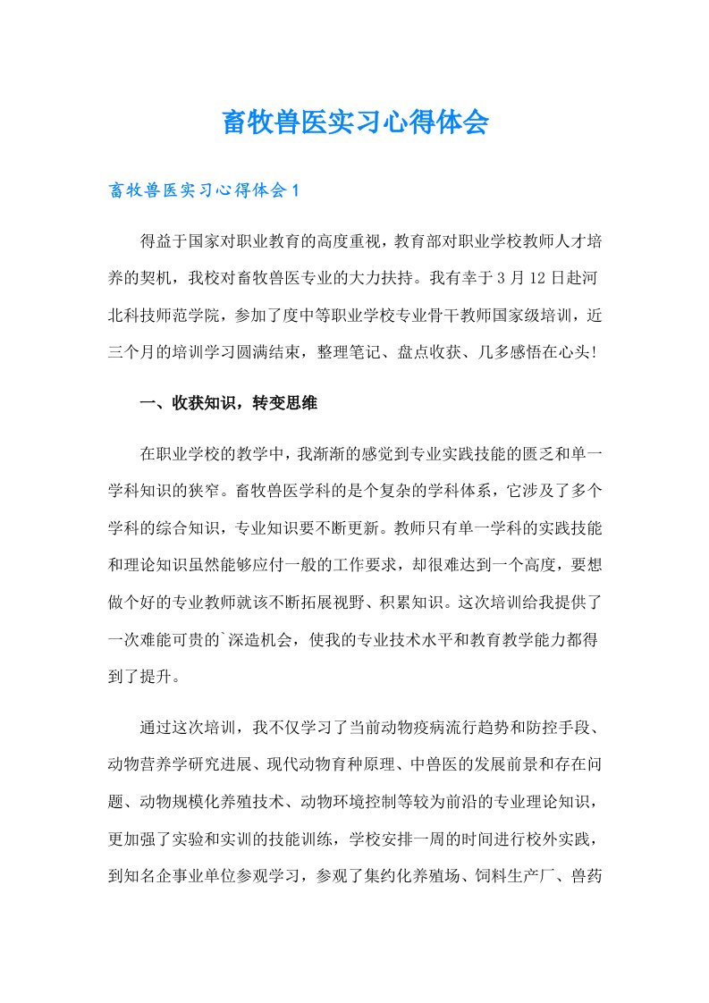 （word版）畜牧兽医实习心得体会