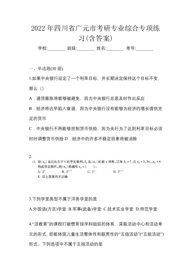 2022年四川省广元市考研专业综合专项练习含答案