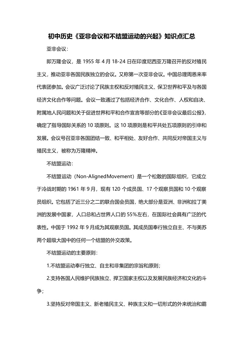 初中历史亚非会议和不结盟运动的兴起知识点汇总