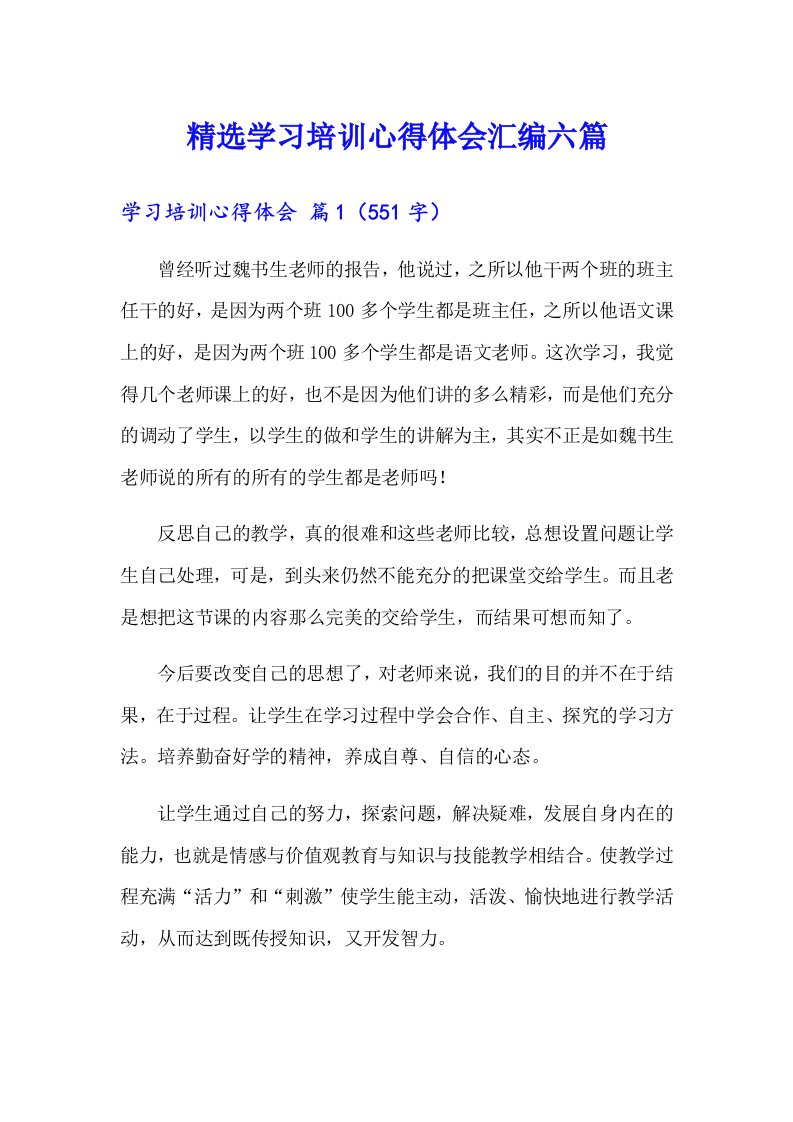 精选学习培训心得体会汇编六篇