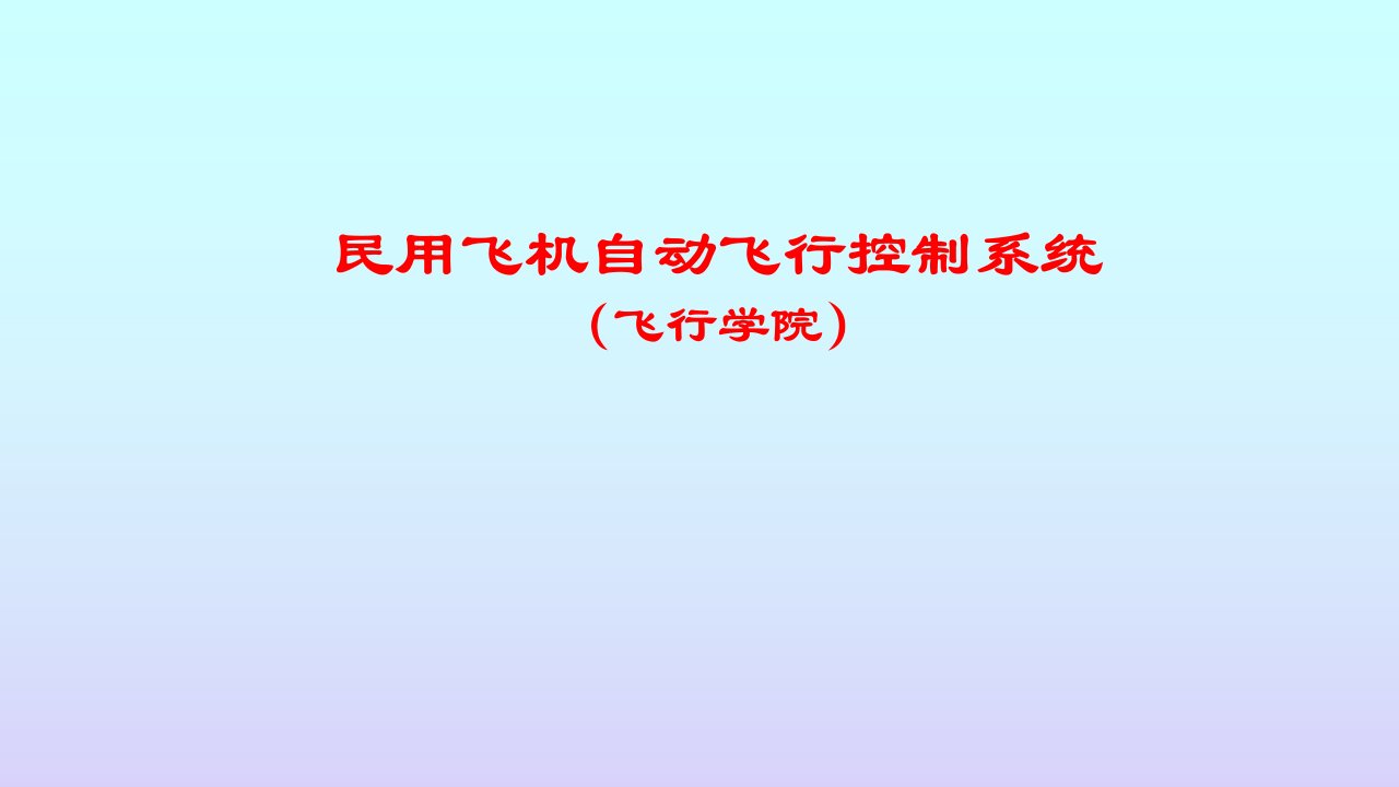 《民用飞机自动飞行控制系统》全套教学课件