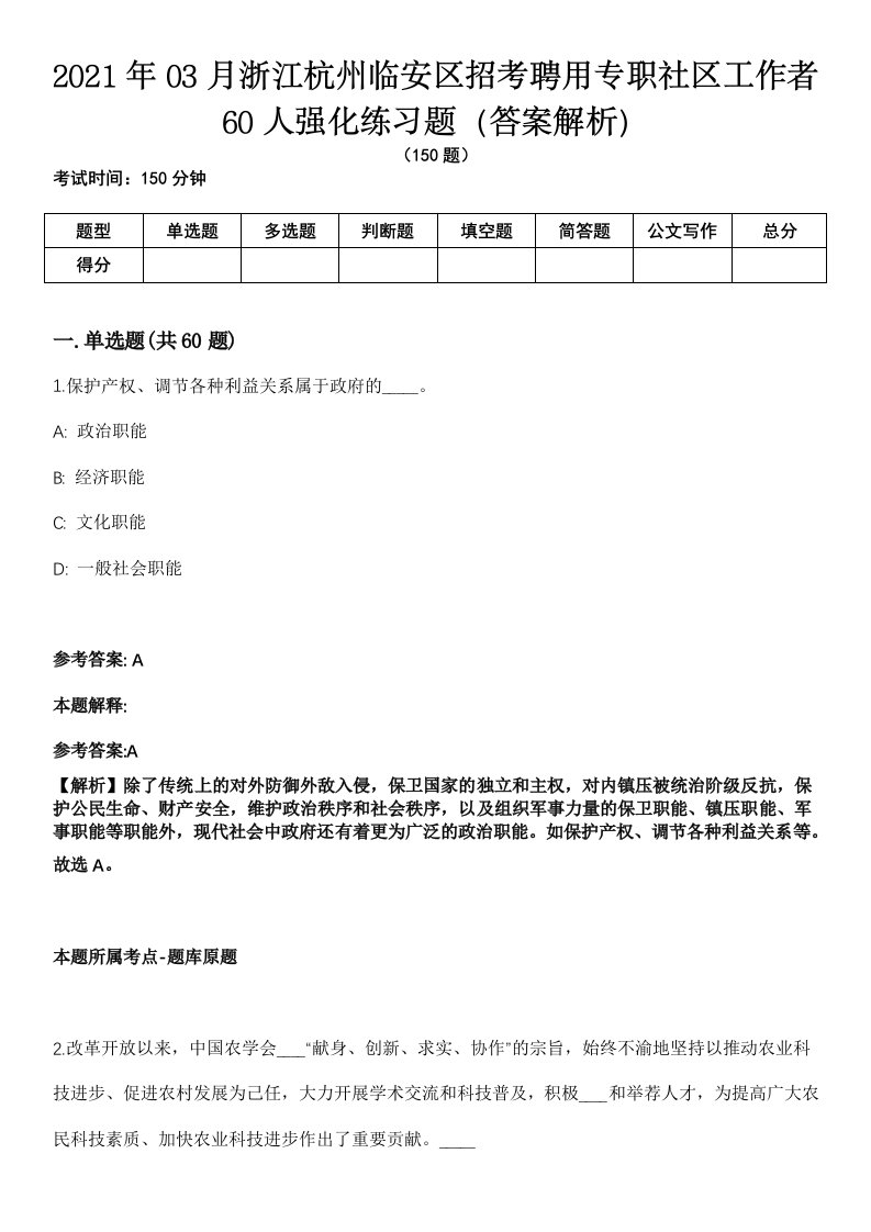 2021年03月浙江杭州临安区招考聘用专职社区工作者60人强化练习题（答案解析）第1期