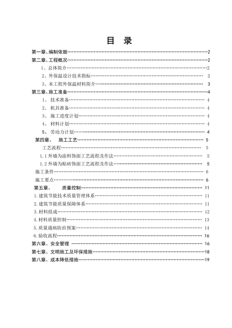 双街新村5055楼FTC外保温施工方案内容