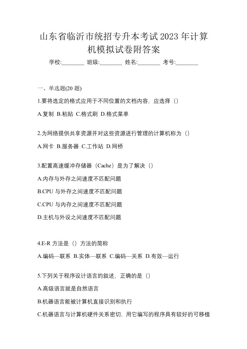 山东省临沂市统招专升本考试2023年计算机模拟试卷附答案