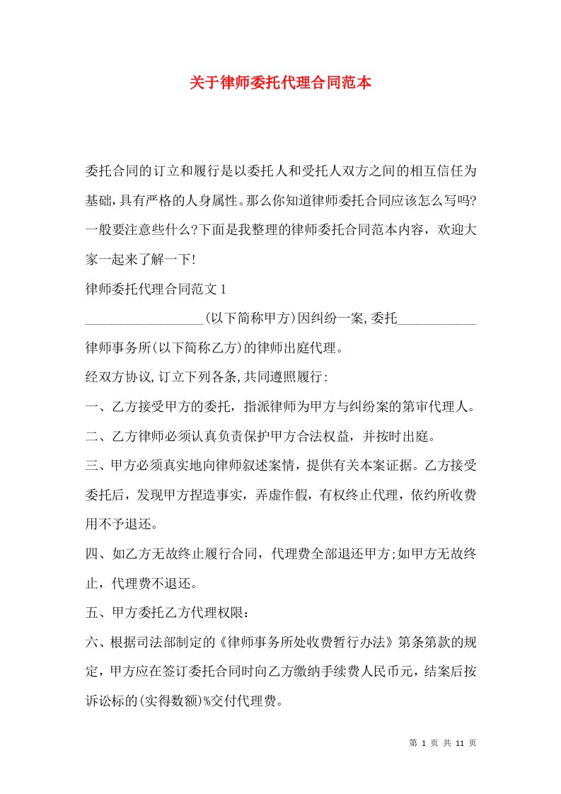 关于律师委托代理合同范本