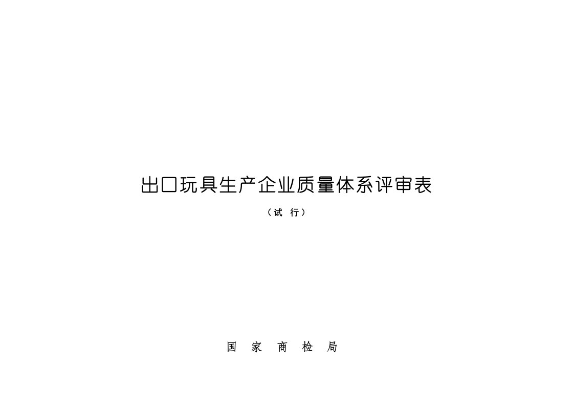 出口玩具生产企业质量体系评审标准