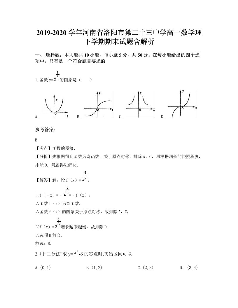 2019-2020学年河南省洛阳市第二十三中学高一数学理下学期期末试题含解析