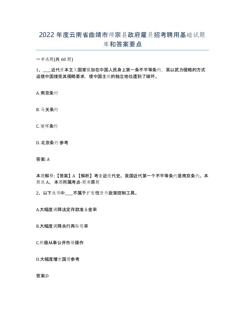 2022年度云南省曲靖市师宗县政府雇员招考聘用基础试题库和答案要点