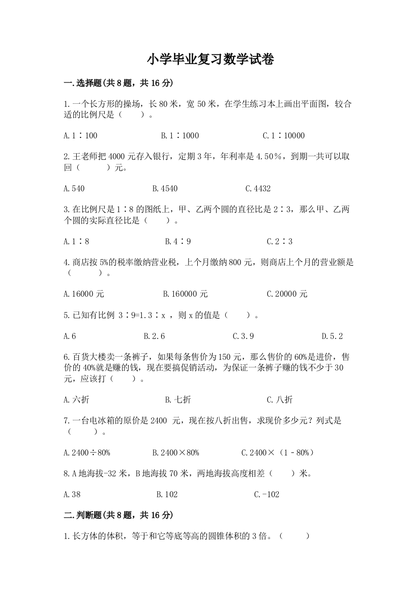 小学毕业复习数学试卷【名师推荐】