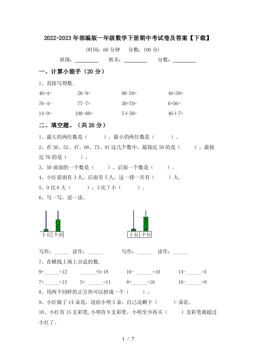 2022-2023年部编版一年级数学下册期中考试卷及答案【下载】