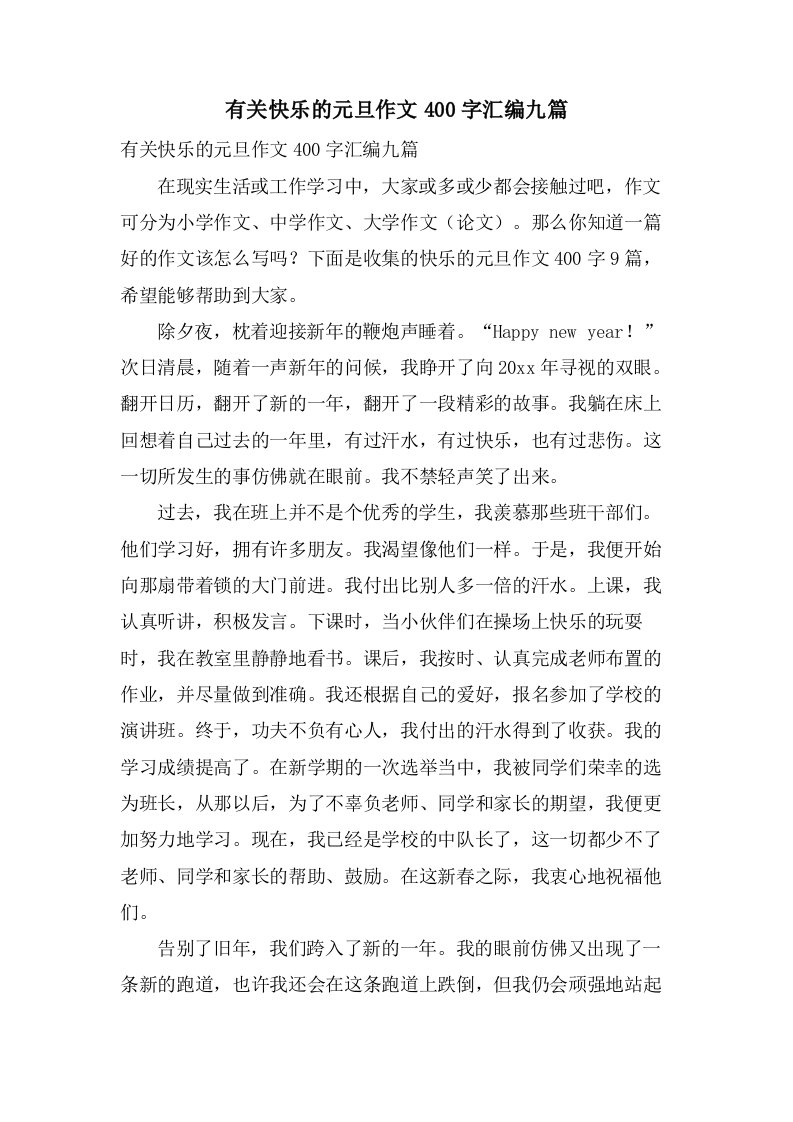 有关快乐的元旦作文400字汇编九篇