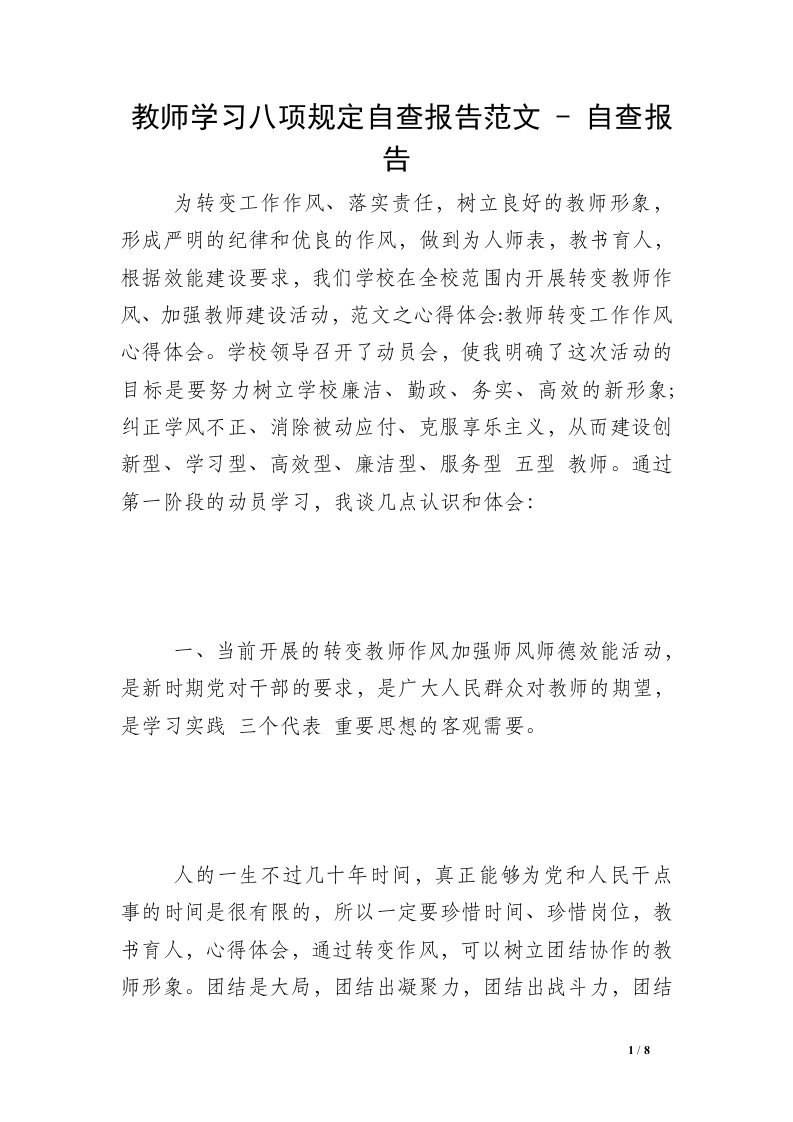 教师学习八项规定自查报告范文