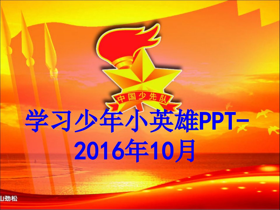 学习少年小英雄PPT年月PPT课件