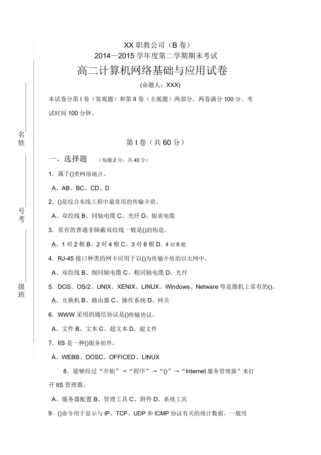 中职计算机网络技术期末试卷