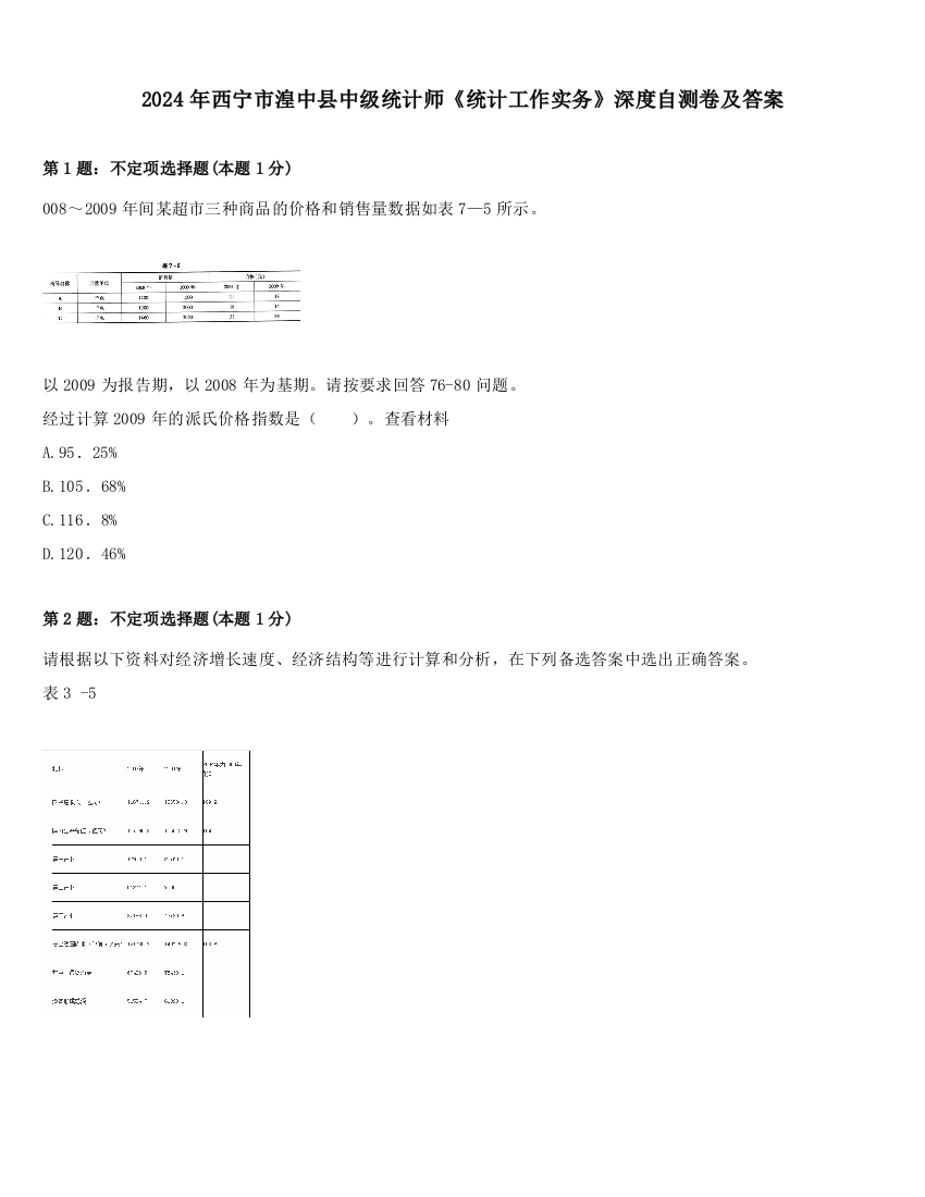 2024年西宁市湟中县中级统计师《统计工作实务》深度自测卷及答案