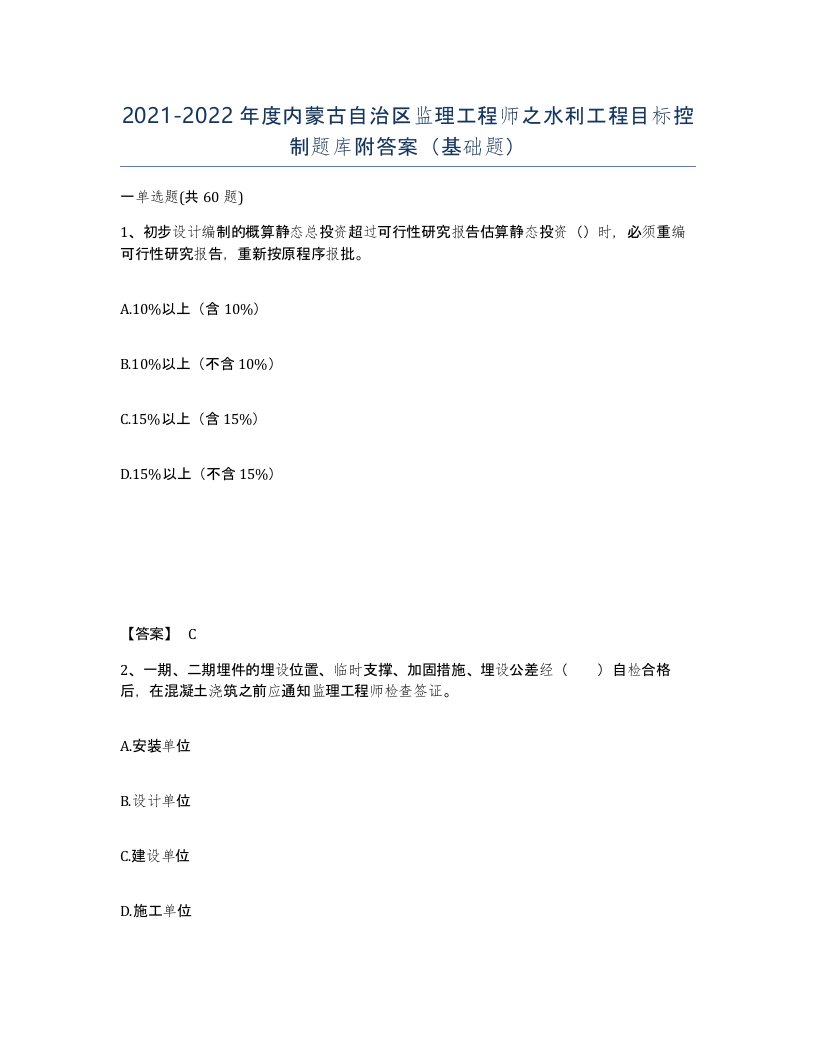 2021-2022年度内蒙古自治区监理工程师之水利工程目标控制题库附答案基础题