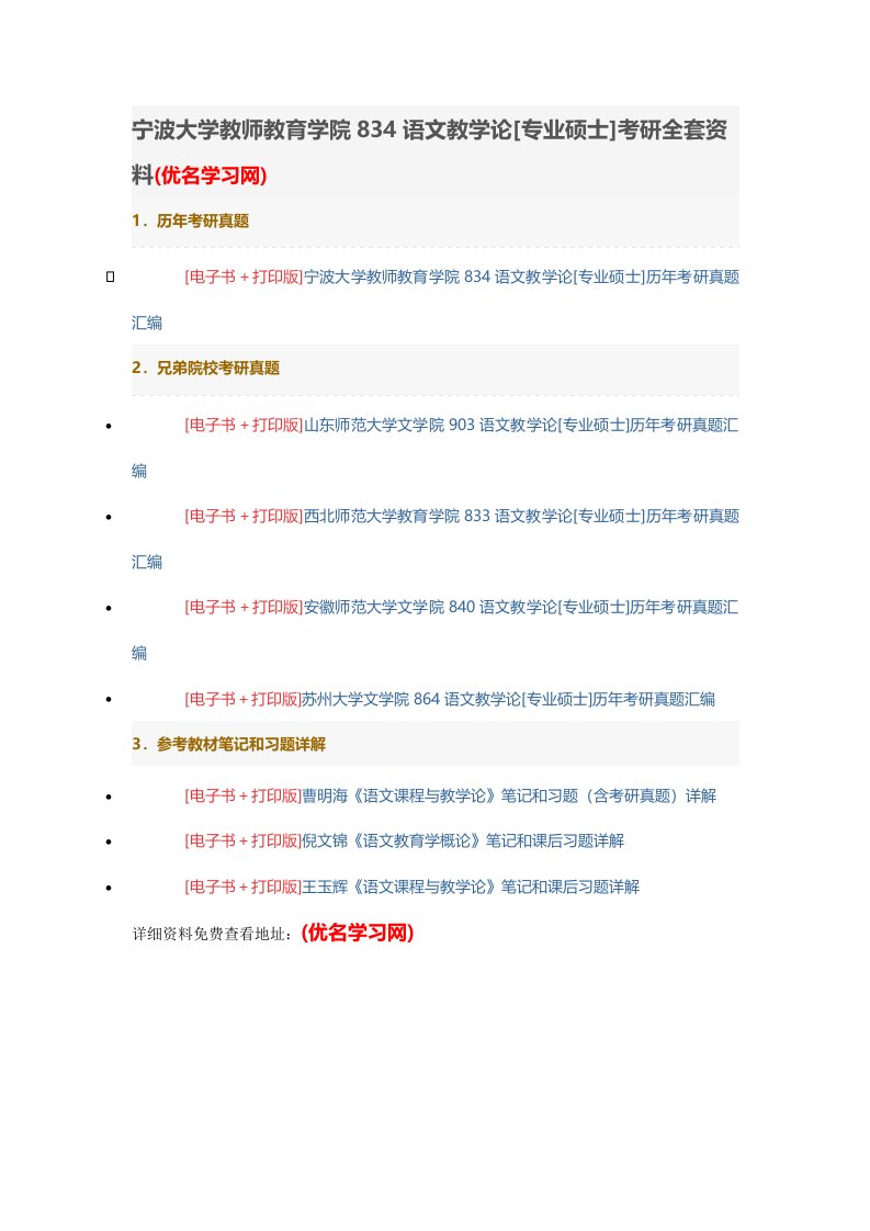 宁波大学教师教育学院834语文教学论[专业硕士]考研全套资料(优名学习网)