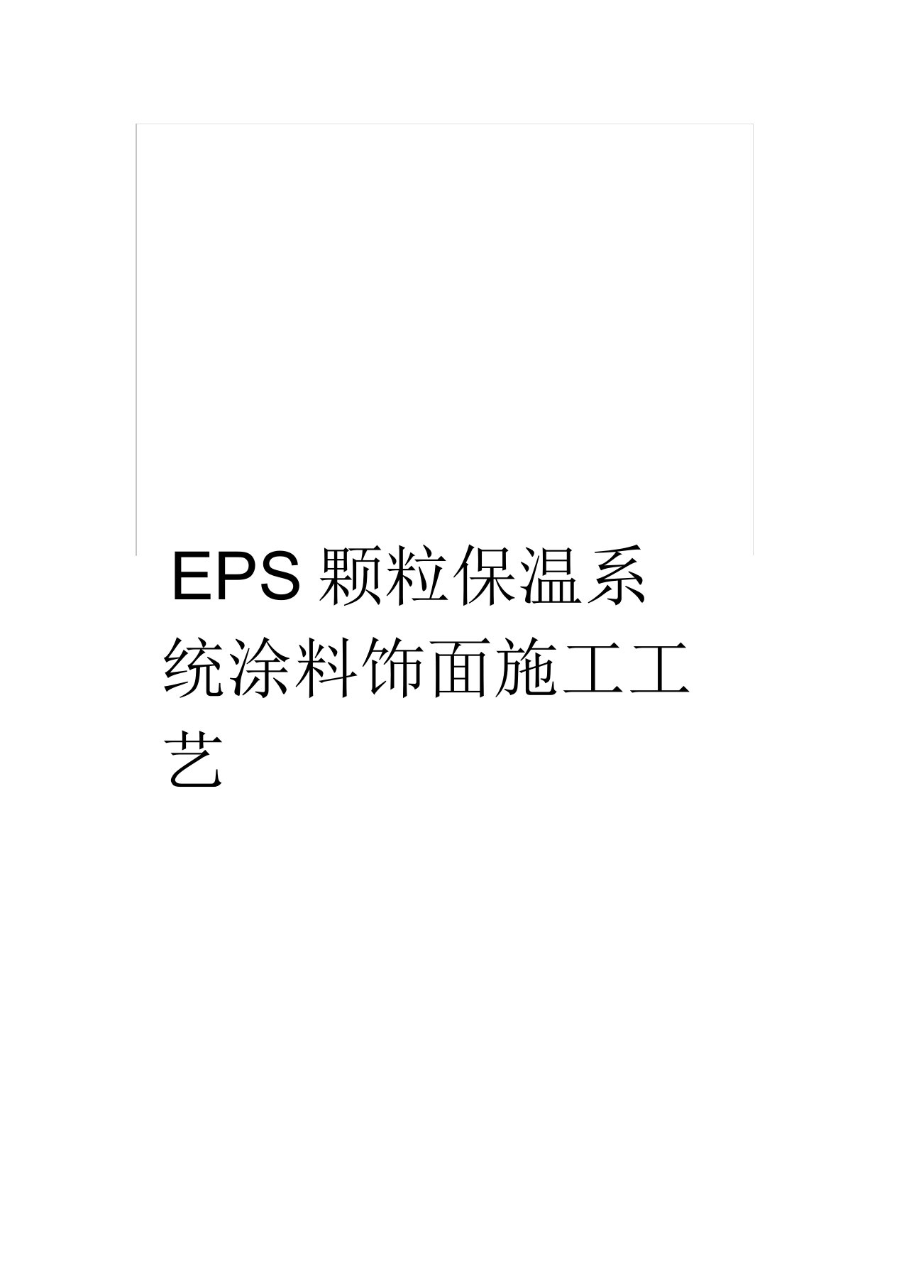 EPS颗粒保温系统涂料饰面施工工艺