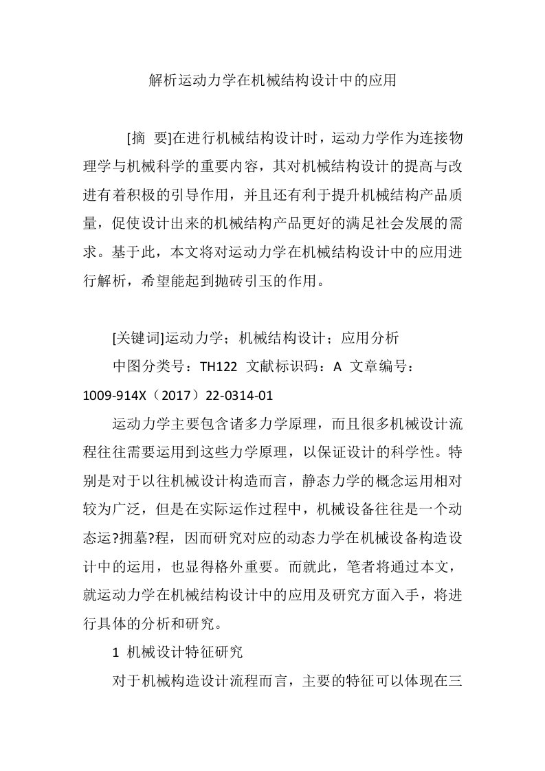 解析运动力学在机械结构设计中的应用