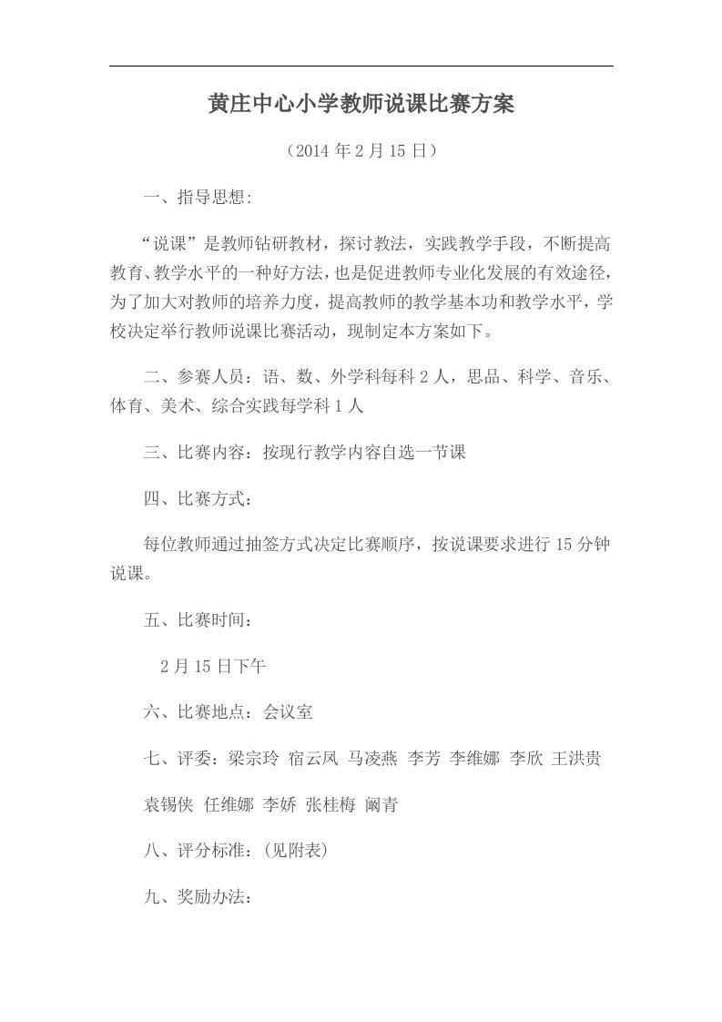 黄庄中心小学教师说课比赛方案