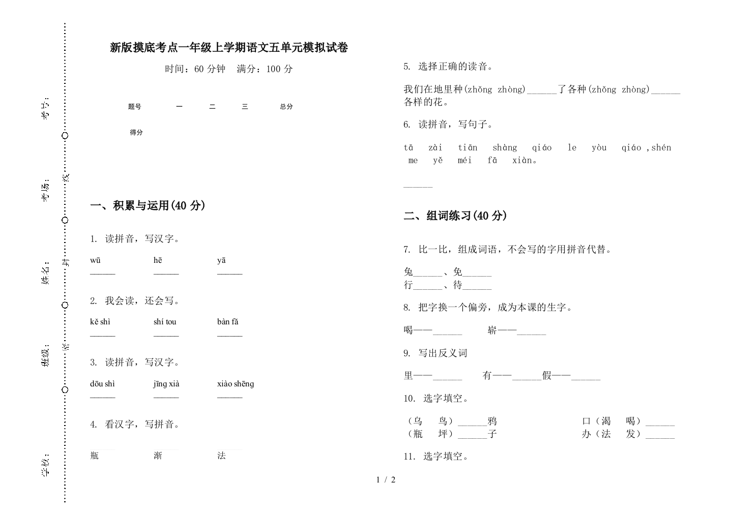 新版摸底考点一年级上学期语文五单元模拟试卷