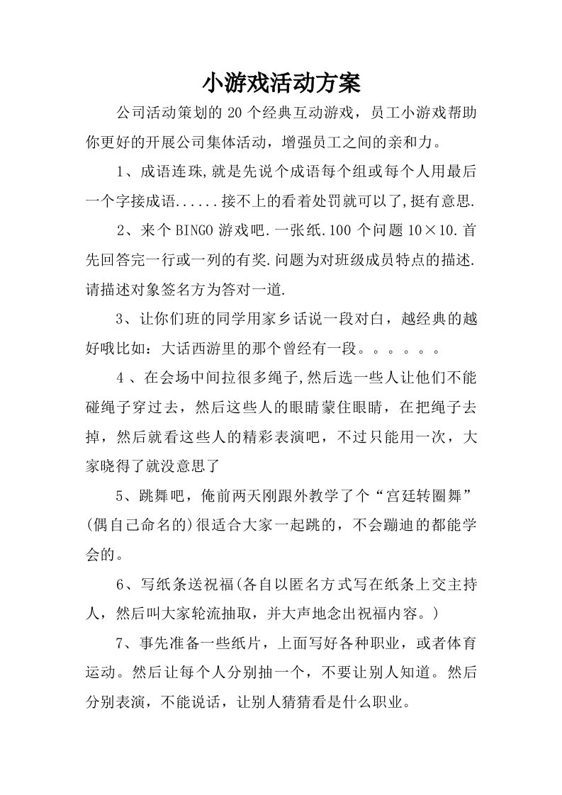 小游戏活动方案.doc