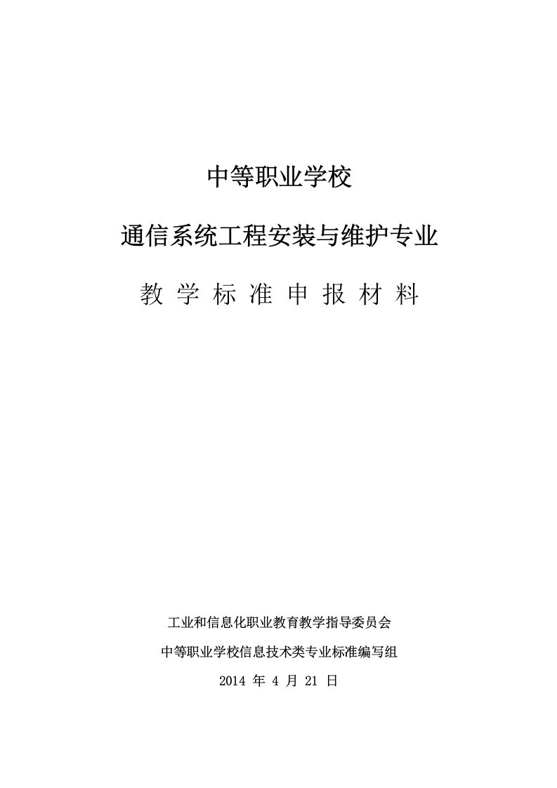 通信系统工程安装与维护专业(4.25)