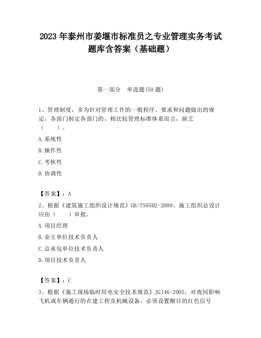 2023年泰州市姜堰市标准员之专业管理实务考试题库含答案（基础题）