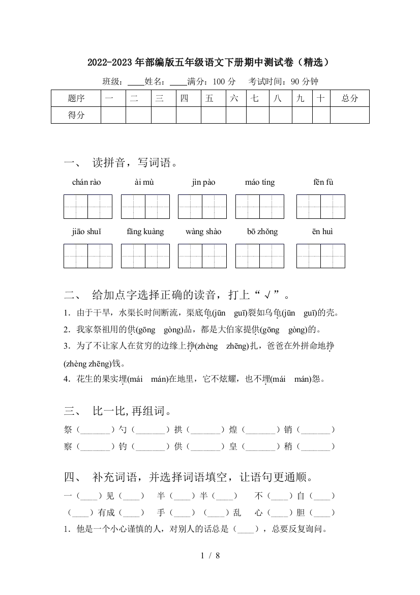 2022-2023年部编版五年级语文下册期中测试卷(精选)