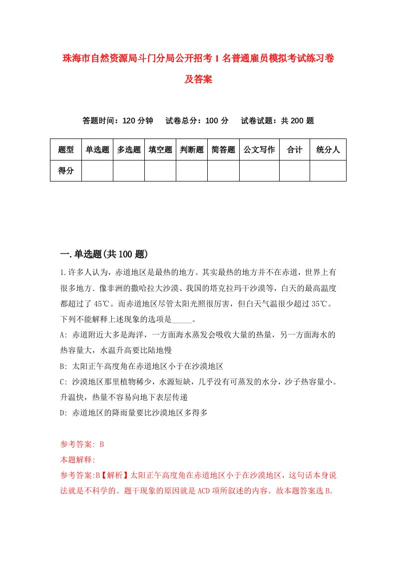 珠海市自然资源局斗门分局公开招考1名普通雇员模拟考试练习卷及答案第3套