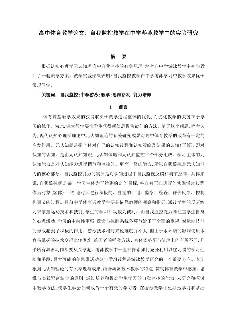 高中体育教学自我监控教学在中学游泳教学中的实验研究